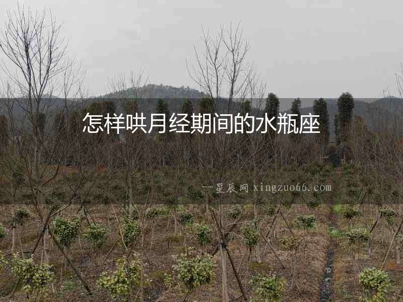 怎樣哄月經期間的水瓶座