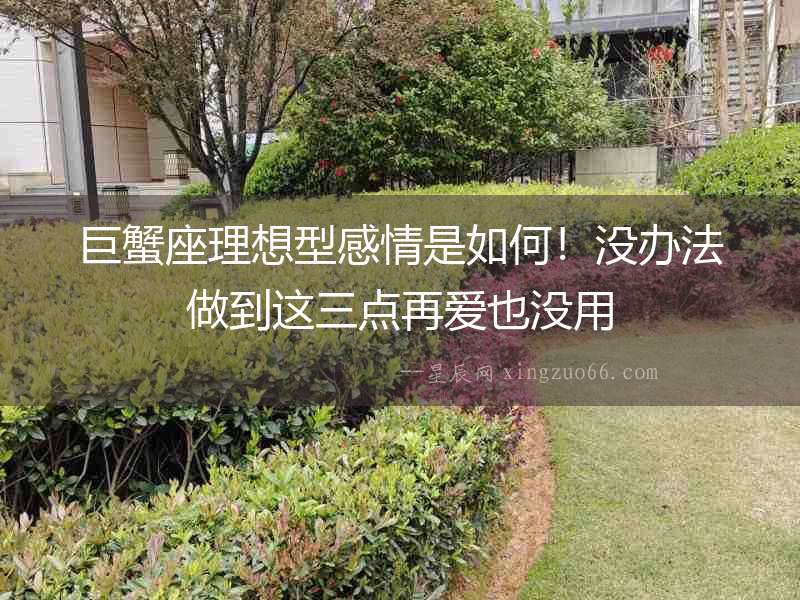 巨蟹座理想型感情是如何！沒辦法做到這三點再愛也沒用