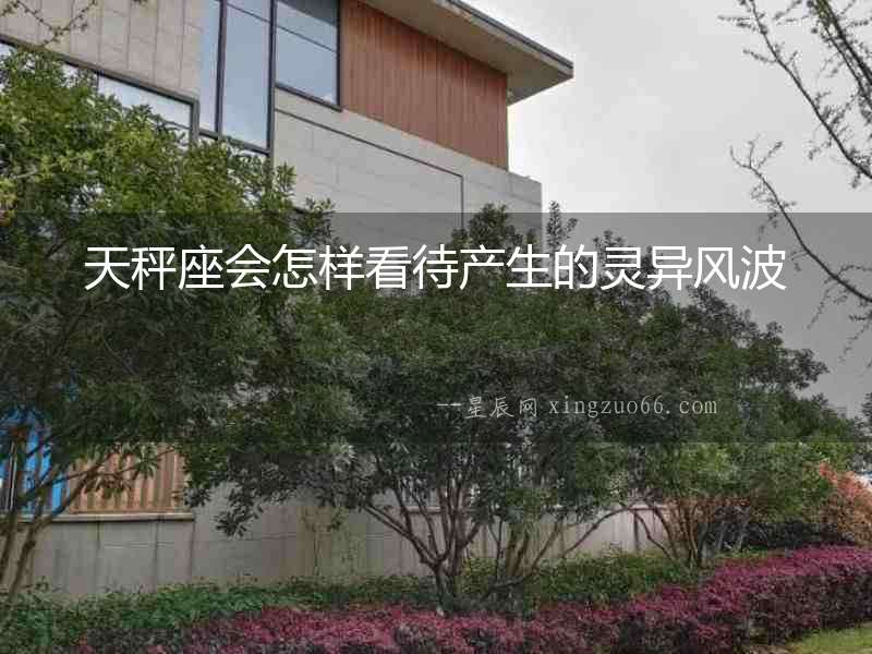 天秤座會怎樣看待產生的靈異風波