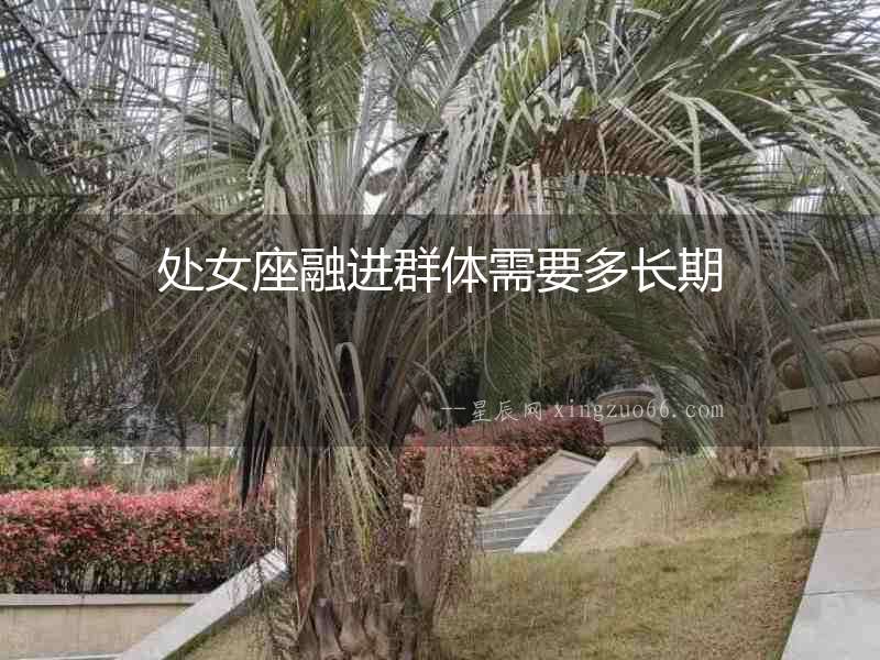 處女座融進(jìn)群體需要多長期
