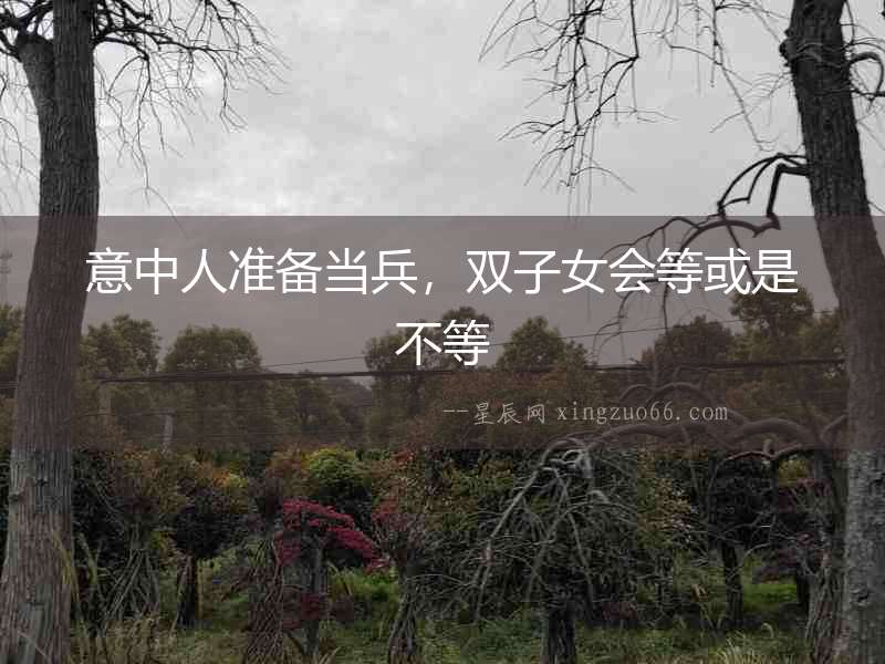 意中人準備當兵，雙子女會等或是不等
