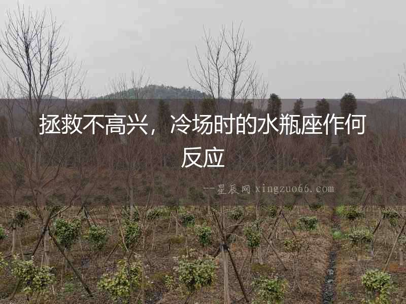 拯救不高興，冷場時的水瓶座作何反應