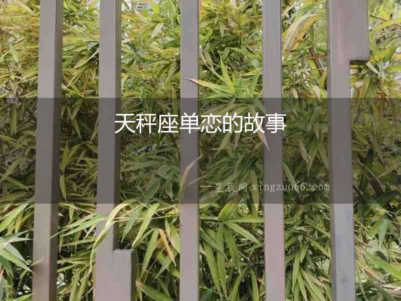 天秤座單戀的故事