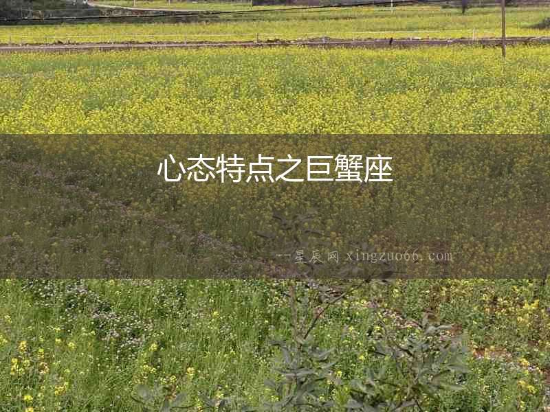 心態特點之巨蟹座