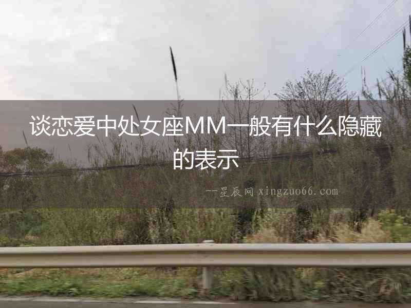 談戀愛中處女座MM一般有什么隱藏的表示