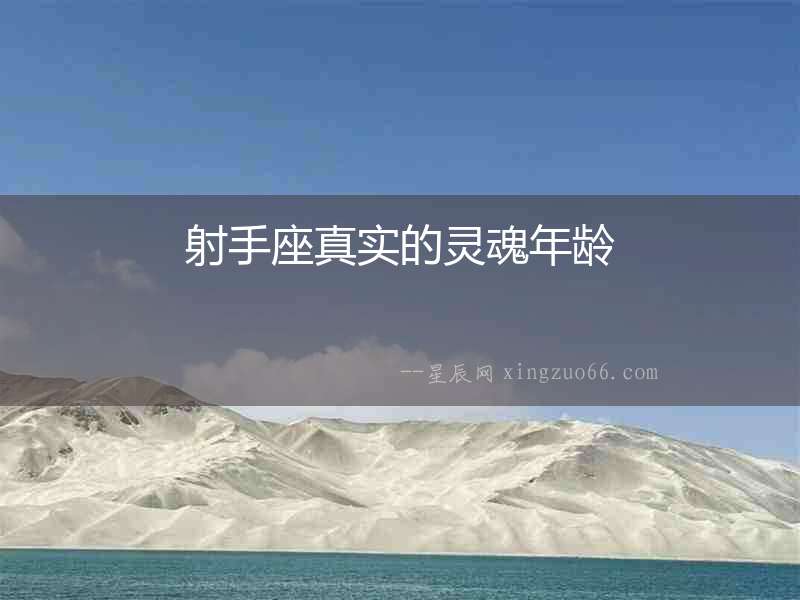 射手座真實(shí)的靈魂年齡