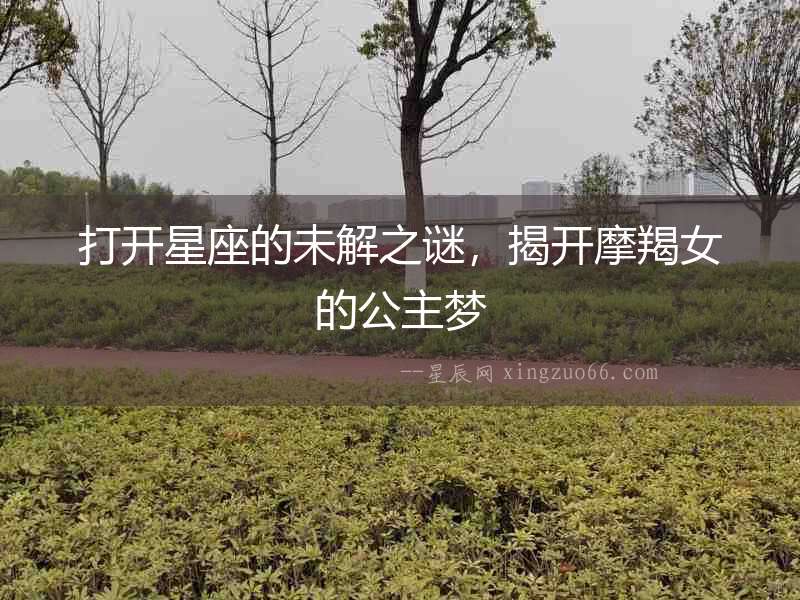 打開(kāi)星座的未解之謎，揭開(kāi)摩羯女的公主夢(mèng)