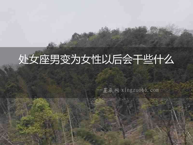處女座男變?yōu)榕砸院髸尚┦裁? alt=