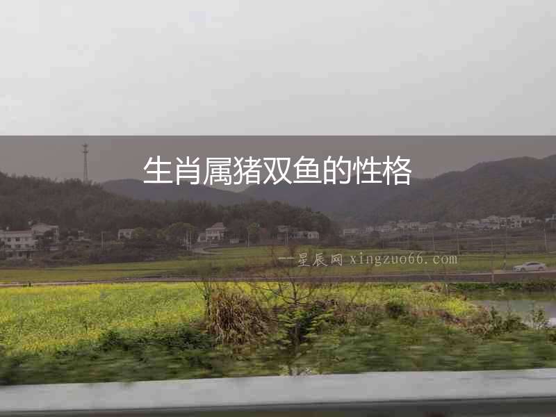 生肖屬豬雙魚(yú)的性格