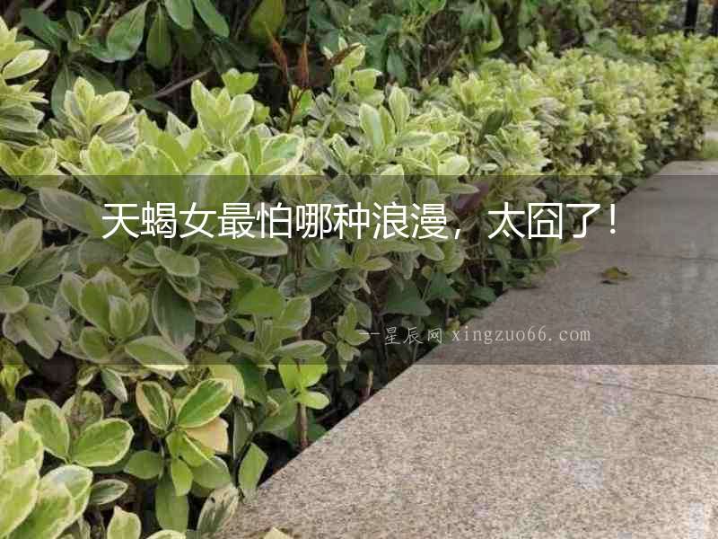 天蝎女最怕哪種浪漫，太囧了！
