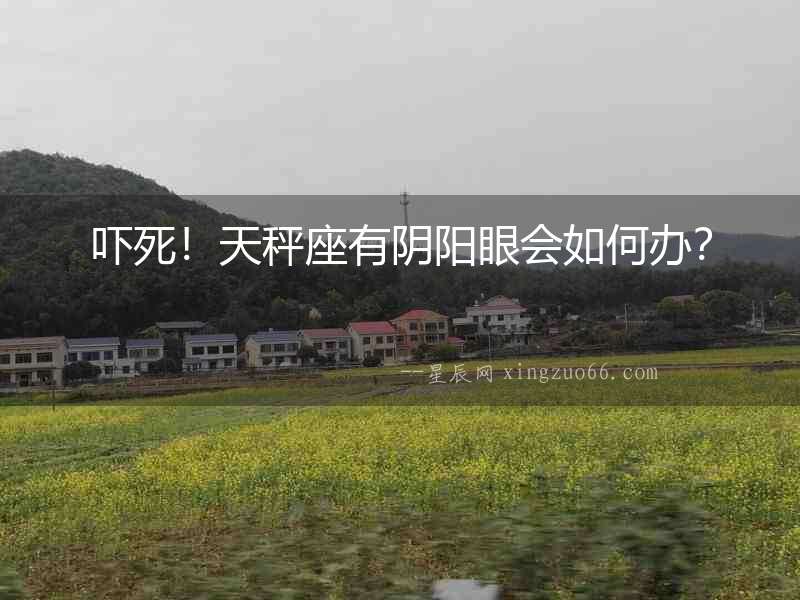 嚇死！天秤座有陰陽眼會如何辦？