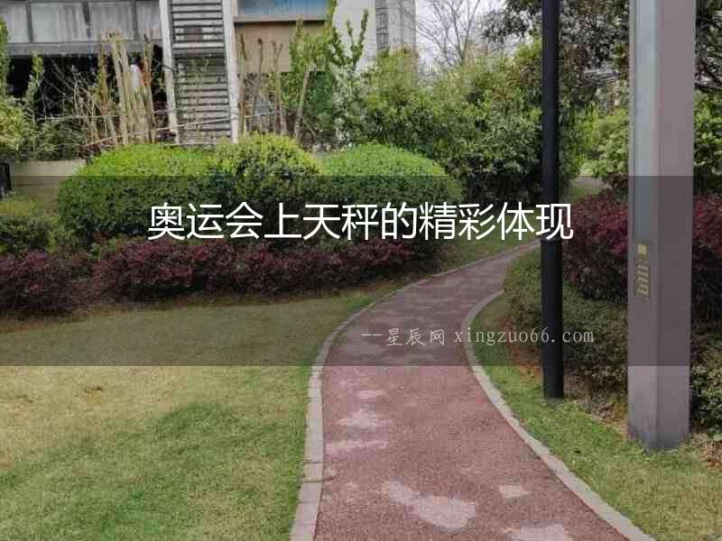奧運會上天秤的精彩體現(xiàn)