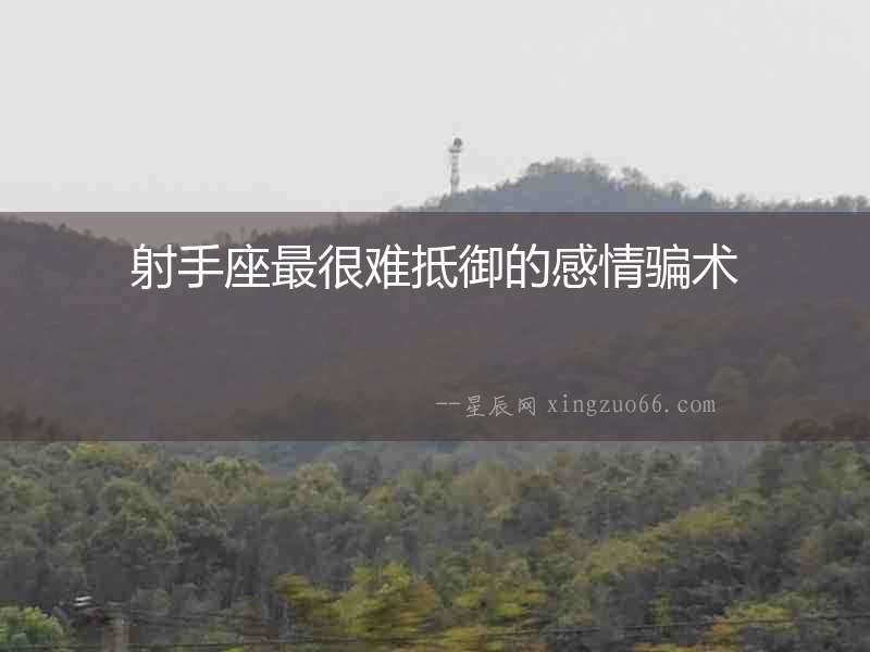 射手座最很難抵御的感情騙術