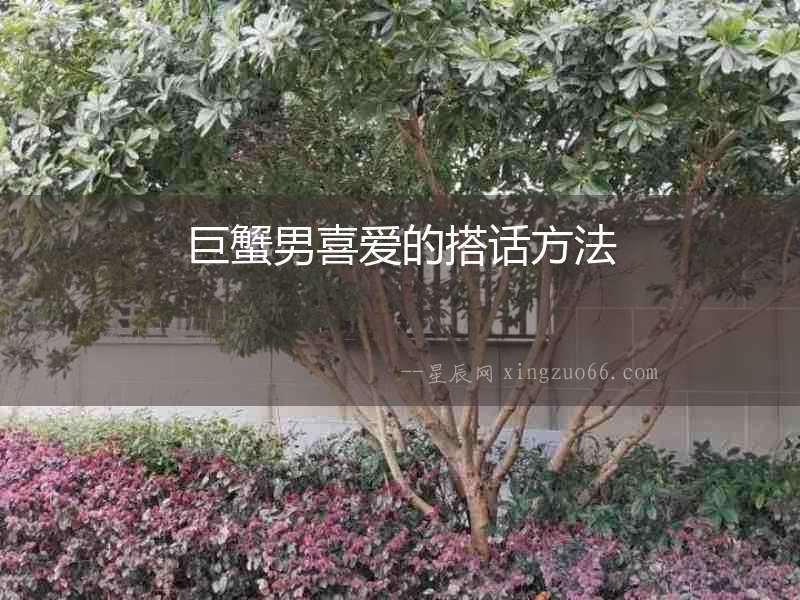 巨蟹男喜愛(ài)的搭話方法