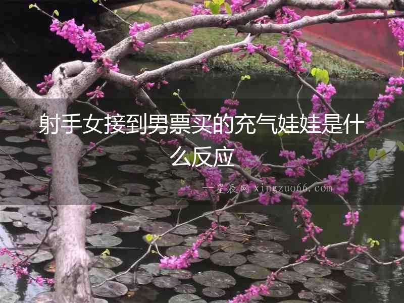 射手女接到男票買的充氣娃娃是什么反應
