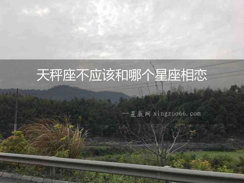 天秤座不應該和哪個星座相戀