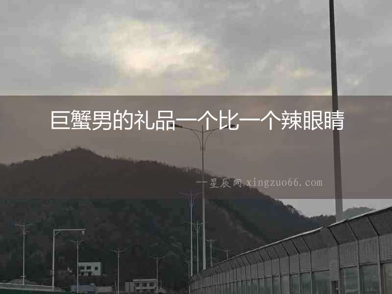 巨蟹男的禮品一個比一個辣眼睛