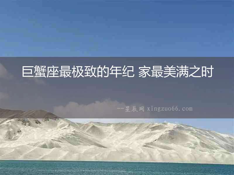 巨蟹座最極致的年紀 家最美滿之時