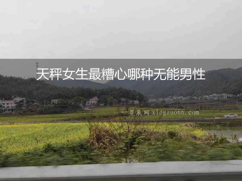 天秤女生最糟心哪種無能男性