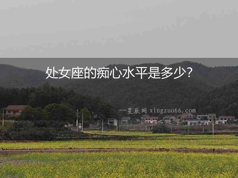 處女座的癡心水平是多少？