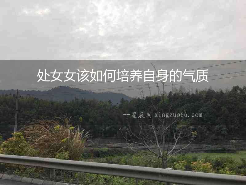 處女女該如何培養自身的氣質