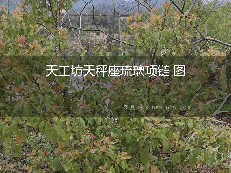 天工坊天秤座琉璃項鏈 圖