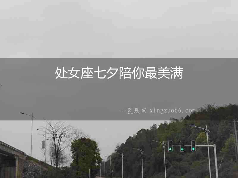 處女座七夕陪你最美滿