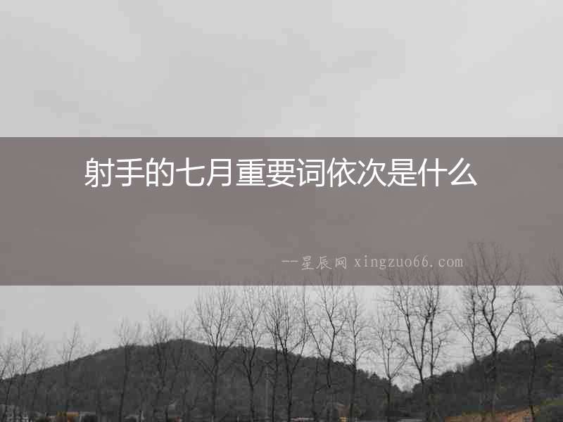 射手的七月重要詞依次是什么