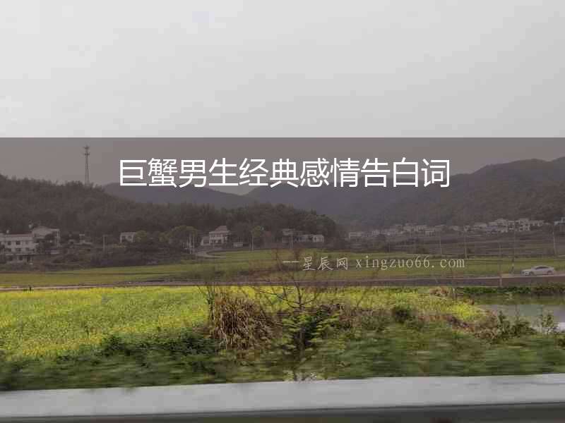 巨蟹男生經(jīng)典感情告白詞