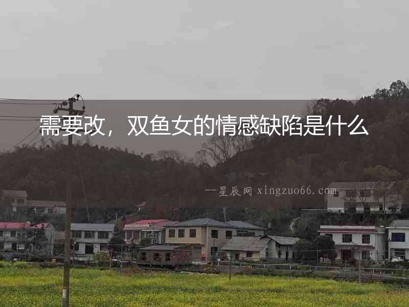 需要改，雙魚女的情感缺陷是什么