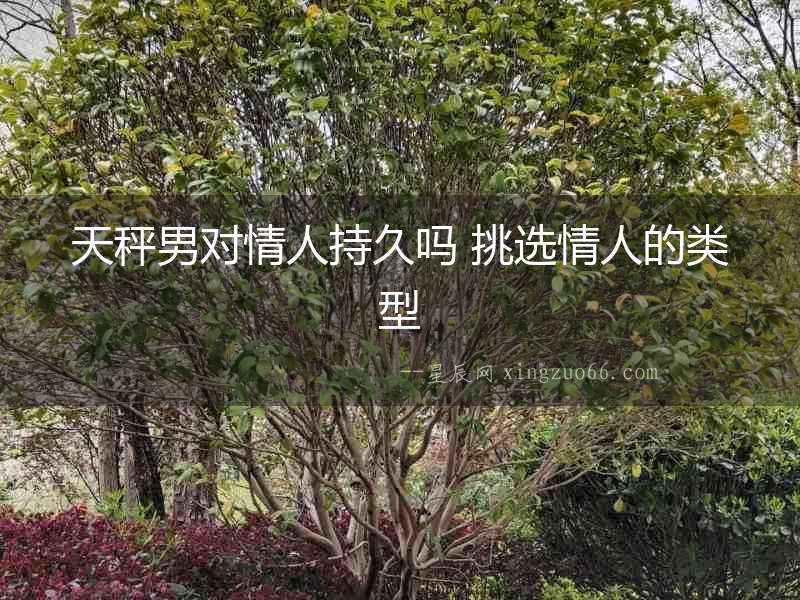 天秤男對情人持久嗎 挑選情人的類型