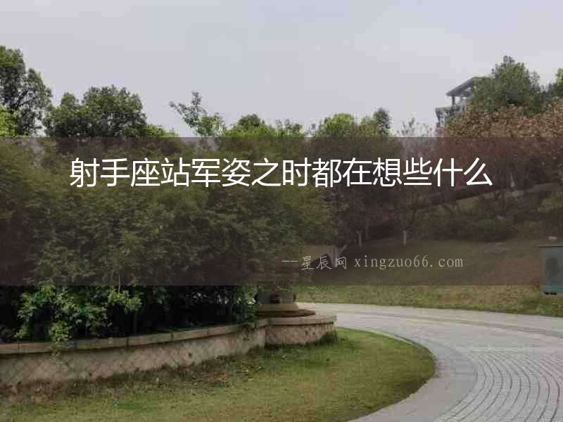 射手座站軍姿之時(shí)都在想些什么