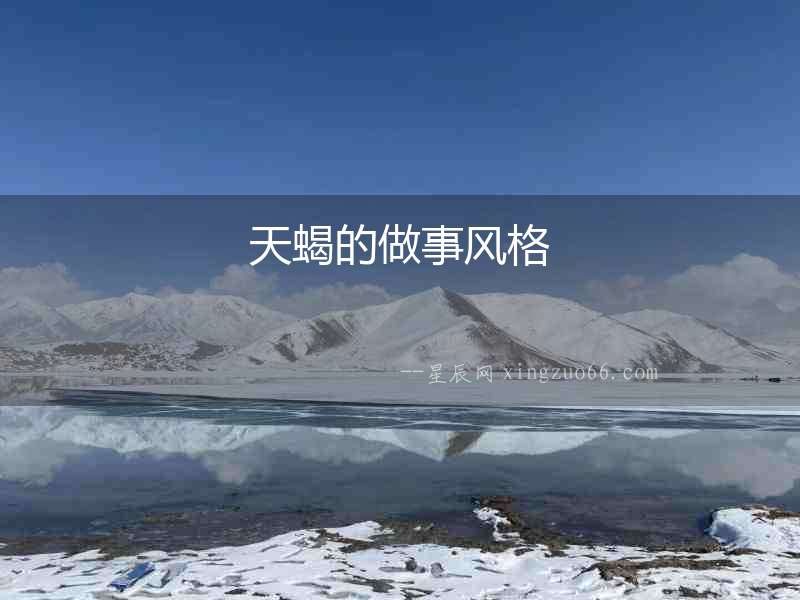 天蝎的做事風(fēng)格