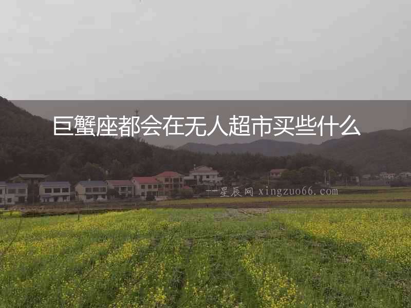 巨蟹座都會在無人超市買些什么