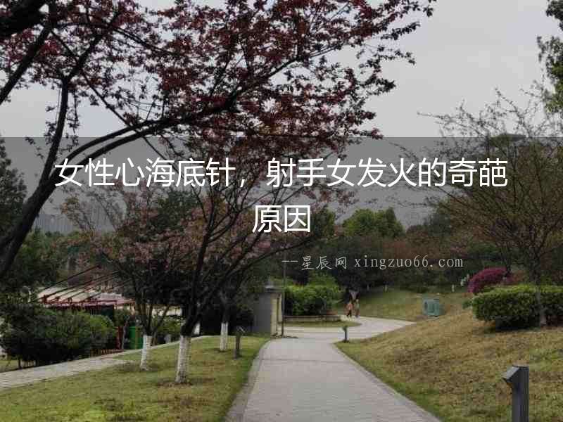 女性心海底針，射手女發(fā)火的奇葩原因