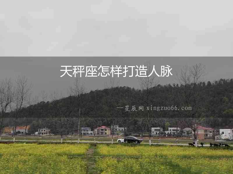 天秤座怎樣打造人脈