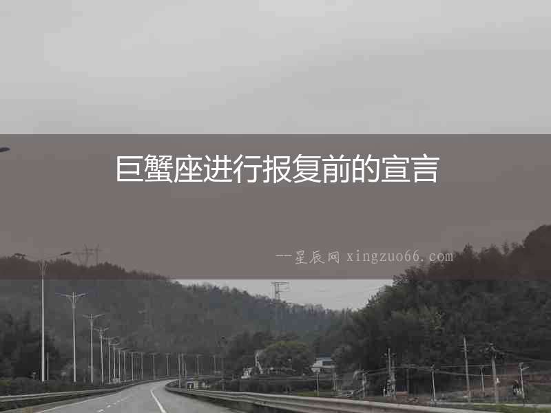 巨蟹座進行報復(fù)前的宣言