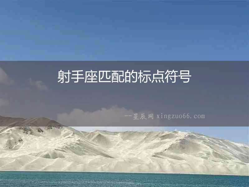 射手座匹配的標點符號