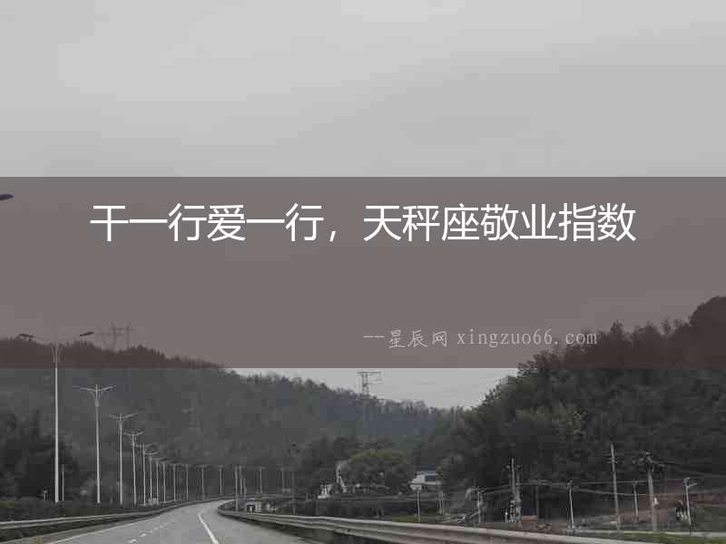 干一行愛一行，天秤座敬業(yè)指數(shù)