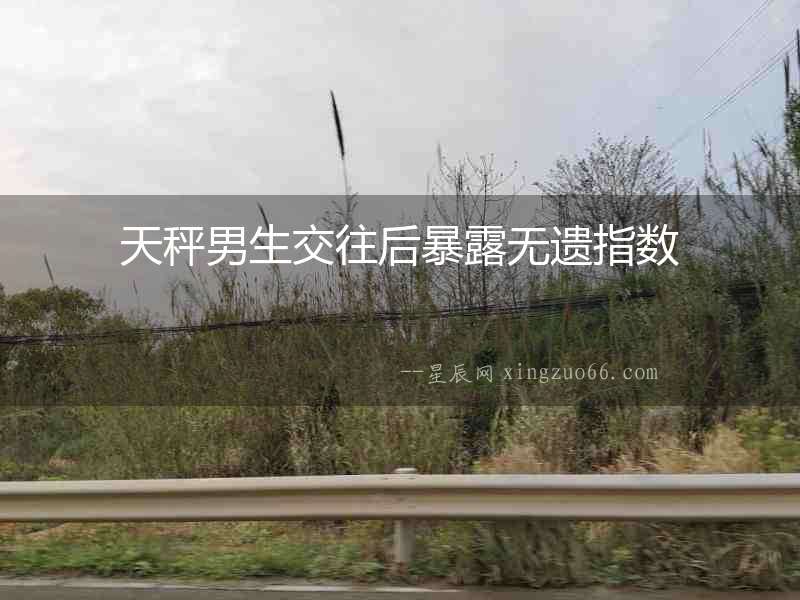 天秤男生交往后暴露無遺指數