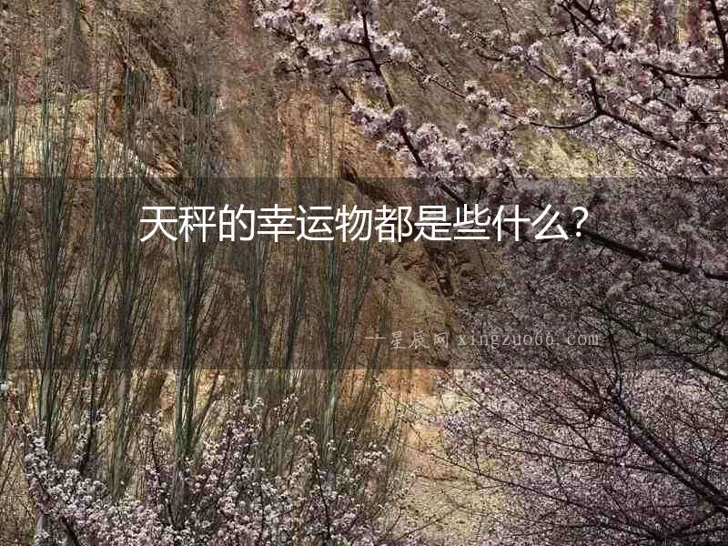 天秤的幸運物都是些什么？