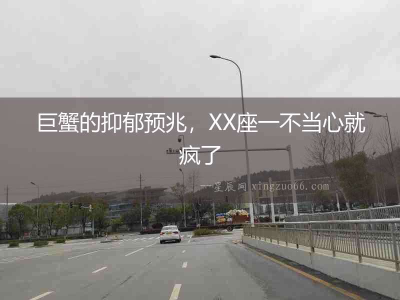 巨蟹的抑郁預兆，XX座一不當心就瘋了