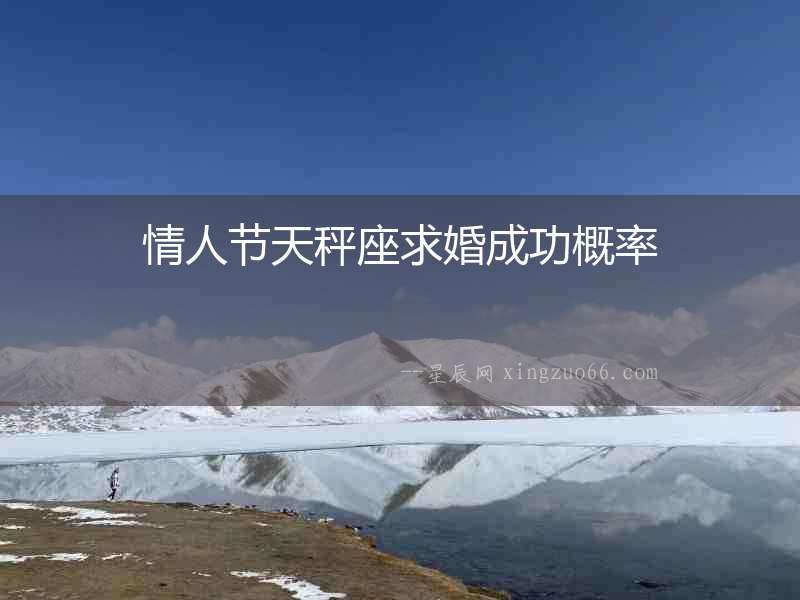 情人節(jié)天秤座求婚成功概率