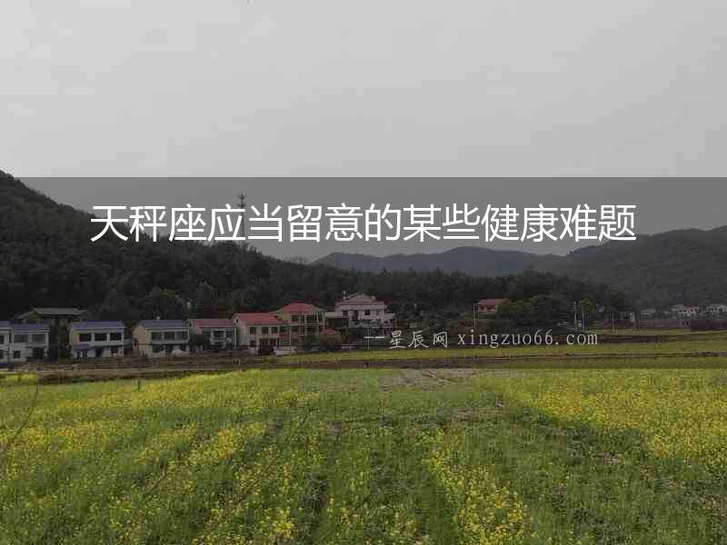 天秤座應當留意的某些健康難題
