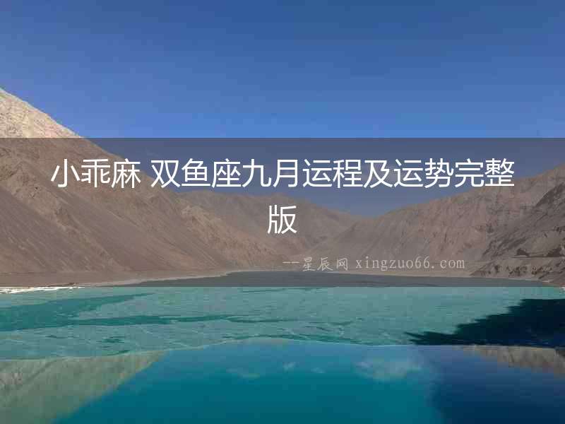 小乖麻 雙魚(yú)座九月運(yùn)程及運(yùn)勢(shì)完整版