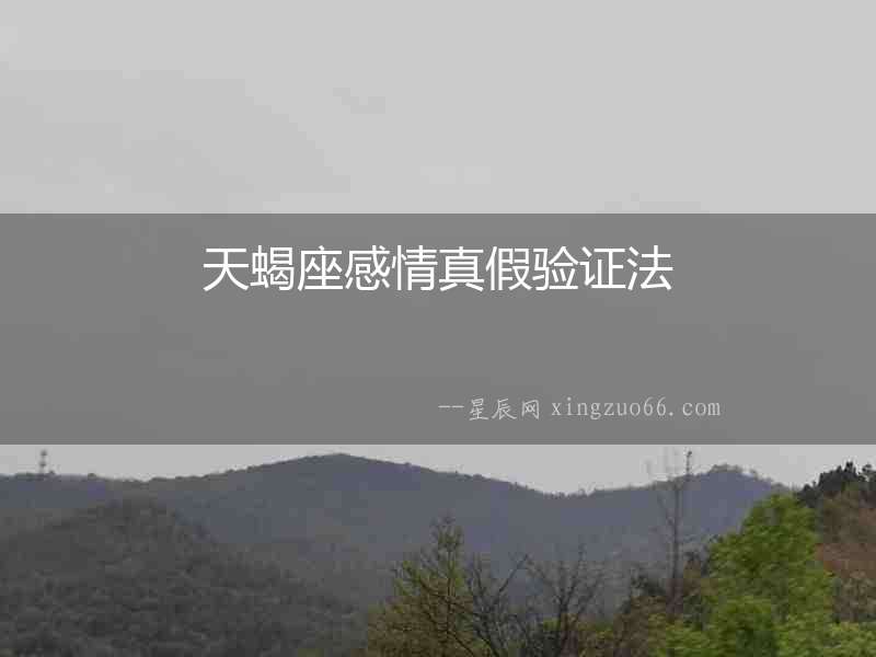 天蝎座感情真假驗證法