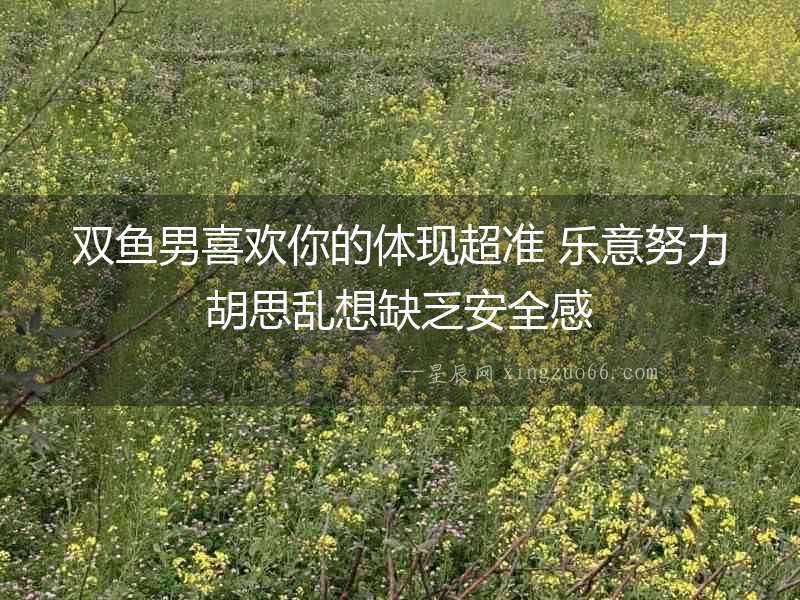 雙魚男喜歡你的體現超準 樂意努力胡思亂想缺乏安全感