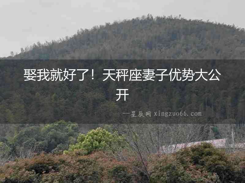娶我就好了！天秤座妻子優勢大公開