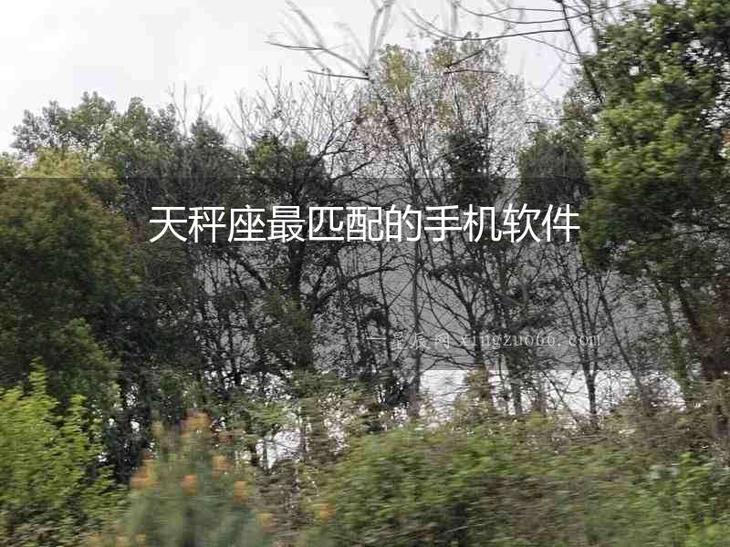 天秤座最匹配的手機軟件
