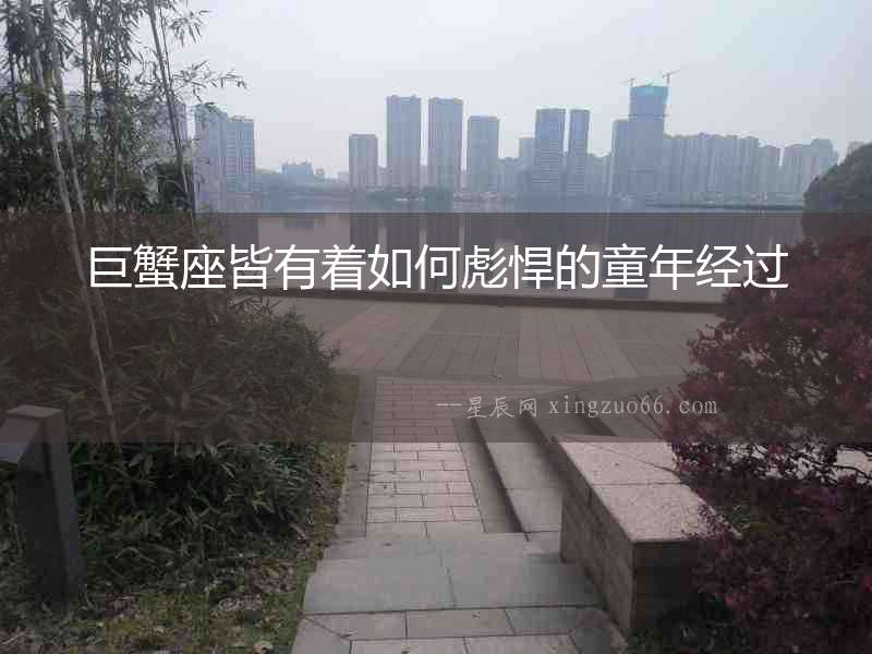 巨蟹座皆有著如何彪悍的童年經(jīng)過